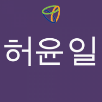 허윤일