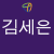 김세은