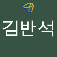 김반석